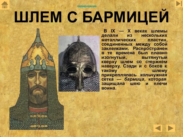 ШЛЕМ С БАРМИЦЕЙ В IX — X веках шлемы делали