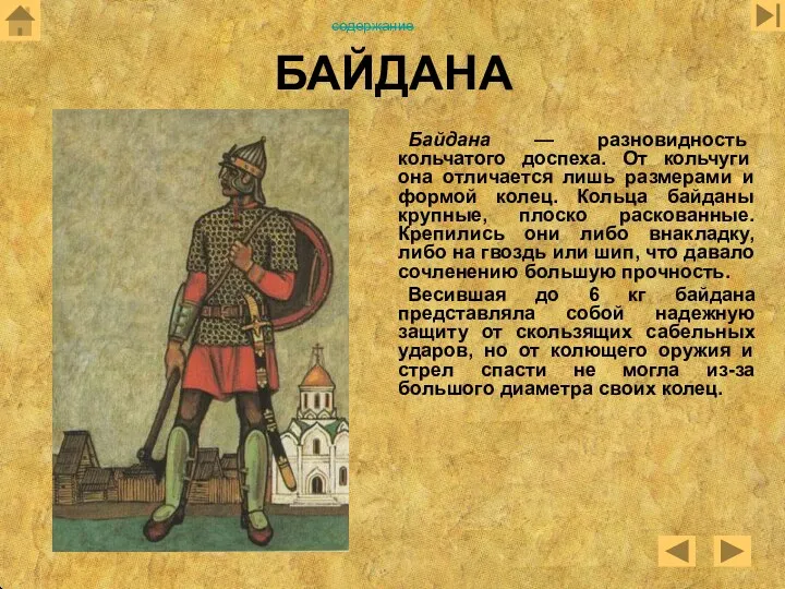 БАЙДАНА Байдана — разновидность кольчатого доспеха. От кольчуги она отличается