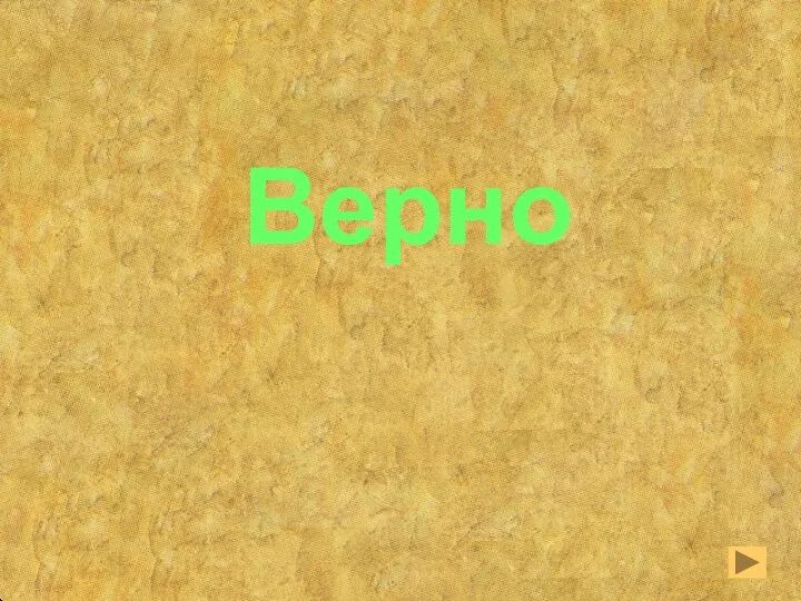 Верно