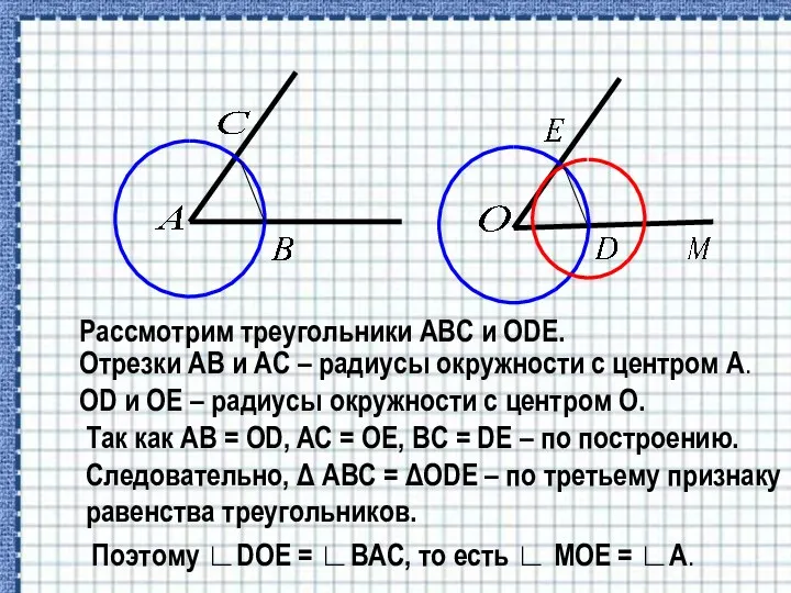 Рассмотрим треугольники ABC и ODE. Отрезки AB и AC –