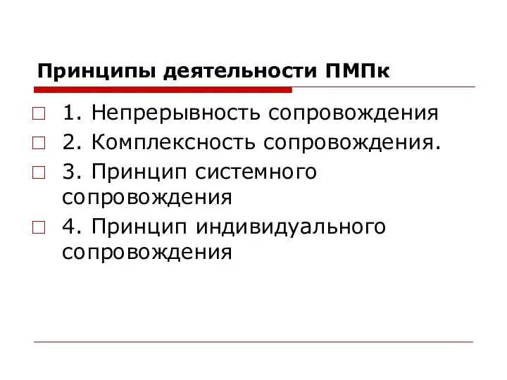 Принципы деятельности ПМПк 1. Непрерывность сопровождения 2. Комплексность сопровождения. 3.