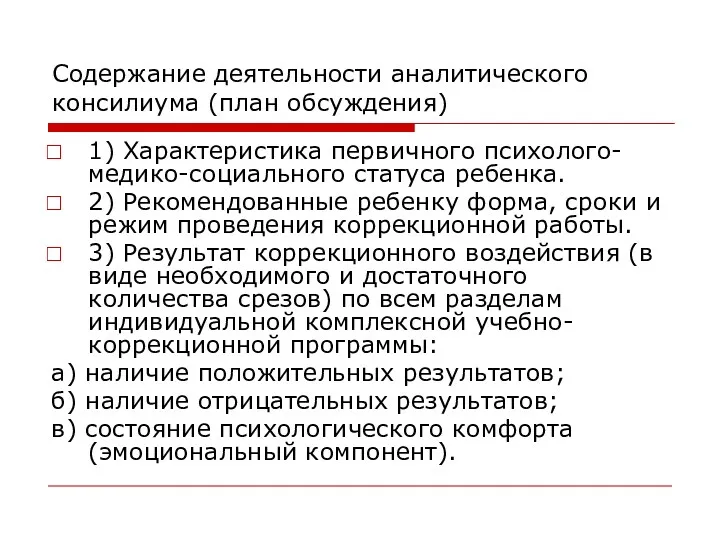 Содержание деятельности аналитического консилиума (план обсуждения) 1) Характеристика первичного психолого-медико-социального