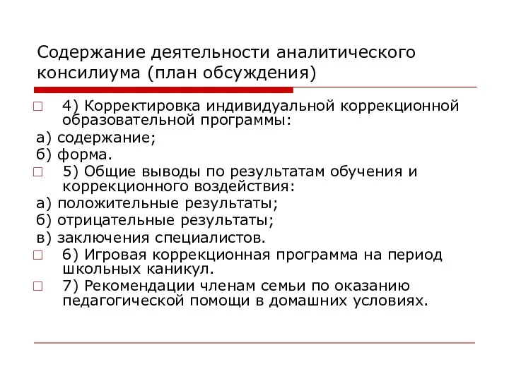 Содержание деятельности аналитического консилиума (план обсуждения) 4) Корректировка индивидуальной коррекционной