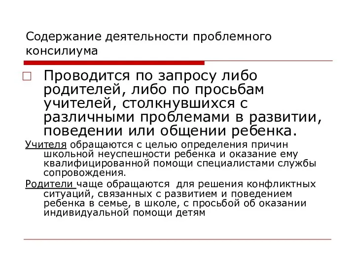 Содержание деятельности проблемного консилиума Проводится по запросу либо родителей, либо