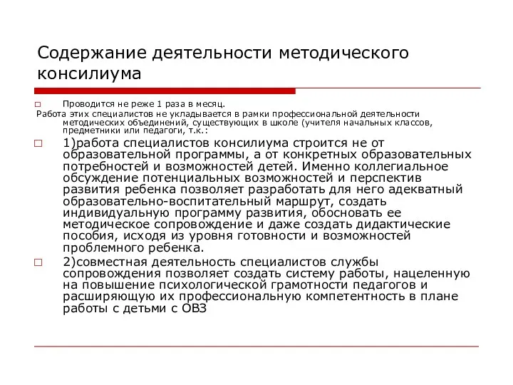 Содержание деятельности методического консилиума Проводится не реже 1 раза в