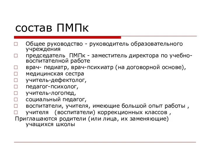 состав ПМПк Общее руководство - руководитель образовательного учреждения председатель ПМПк