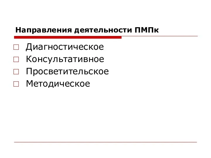 Направления деятельности ПМПк Диагностическое Консультативное Просветительское Методическое