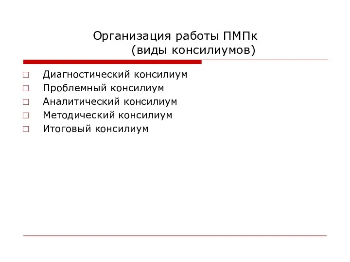 Организация работы ПМПк (виды консилиумов) Диагностический консилиум Проблемный консилиум Аналитический консилиум Методический консилиум Итоговый консилиум