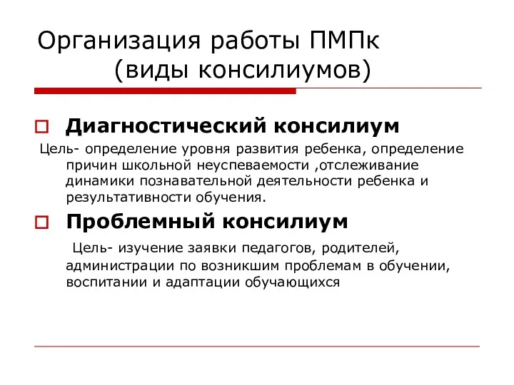 Организация работы ПМПк (виды консилиумов) Диагностический консилиум Цель- определение уровня