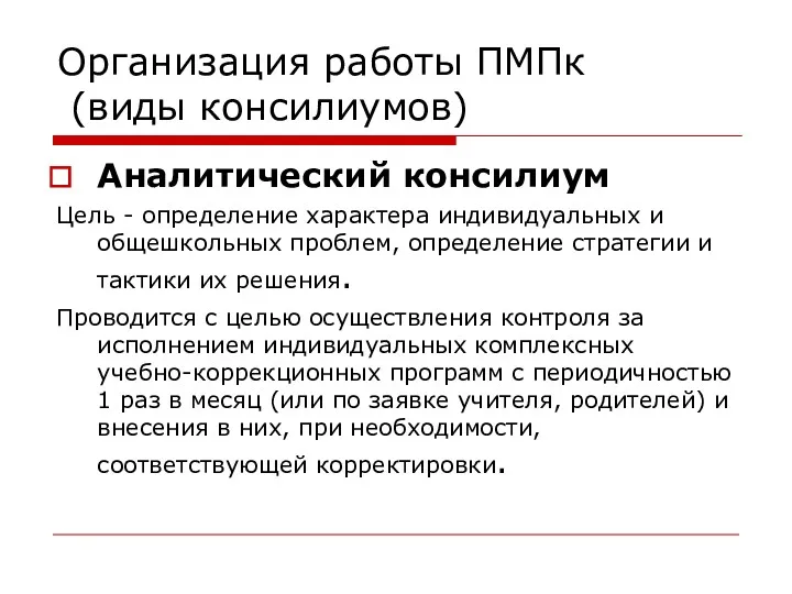 Организация работы ПМПк (виды консилиумов) Аналитический консилиум Цель - определение