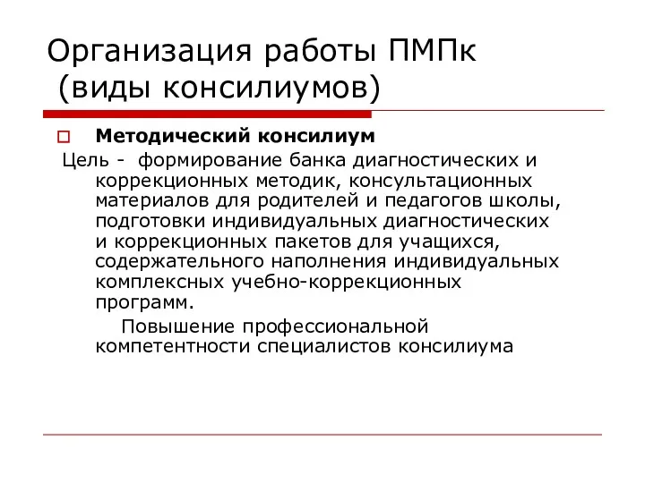 Организация работы ПМПк (виды консилиумов) Методический консилиум Цель - формирование