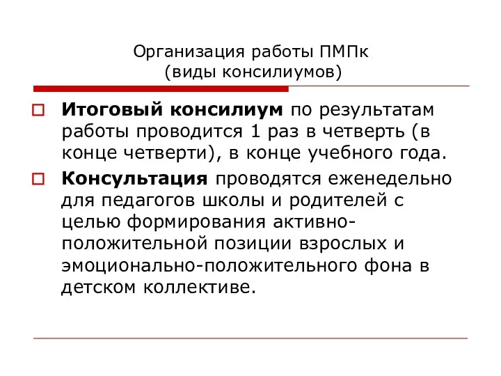 Организация работы ПМПк (виды консилиумов) Итоговый консилиум по результатам работы