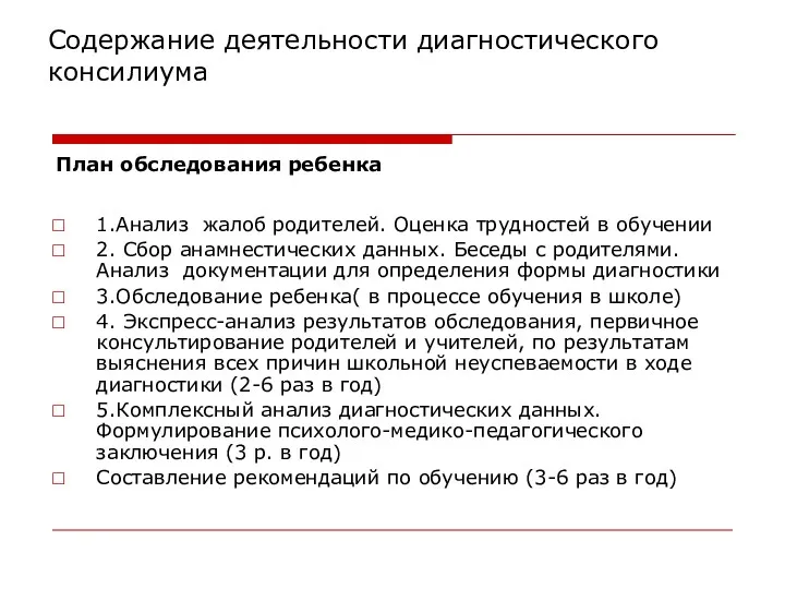 Содержание деятельности диагностического консилиума План обследования ребенка 1.Анализ жалоб родителей.