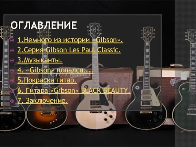ОГЛАВЛЕНИЕ 1.Немного из истории «Gibson». 2.Серия Gibson Les Paul Classic.