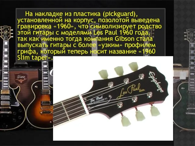 На накладке из пластика (pickguard), установленной на корпус, позолотой выведена