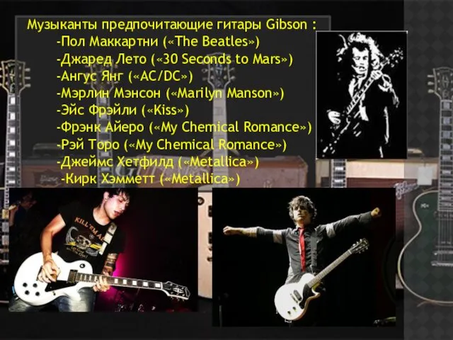 Музыканты предпочитающие гитары Gibson : -Пол Маккартни («The Beatles») -Джаред