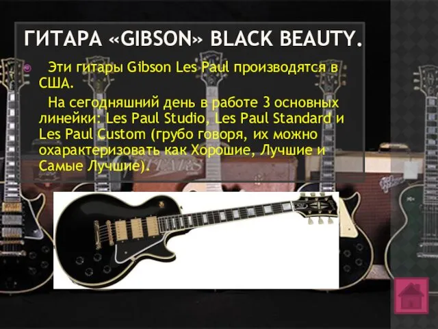 ГИТАРА «GIBSON» BLACK BEAUTY. Эти гитары Gibson Les Paul производятся