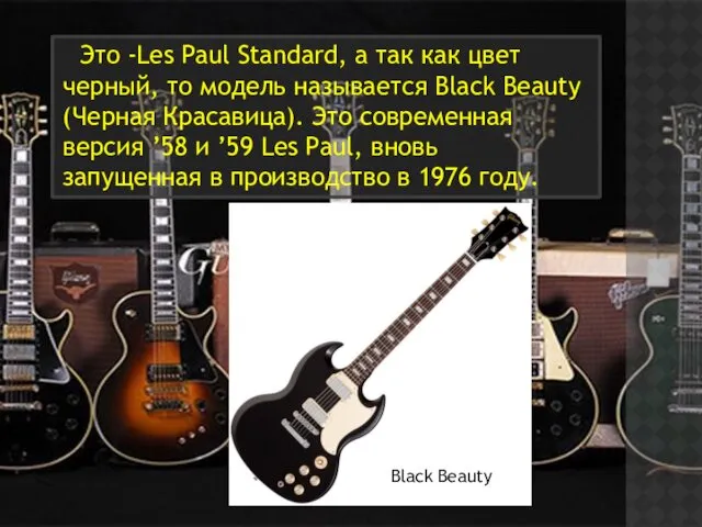 Это -Les Paul Standard, а так как цвет черный, то