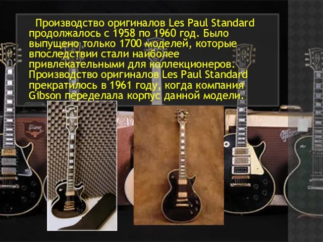 Производство оригиналов Les Paul Standard продолжалось с 1958 по 1960