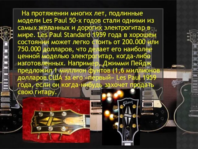 На протяжении многих лет, подлинные модели Les Paul 50-х годов