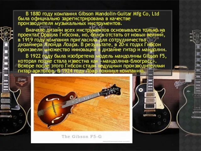 В 1880 году компания Gibson Mandolin-Guitar Mfg Co, Ltd была
