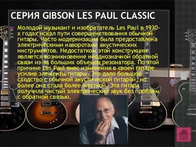 СЕРИЯ GIBSON LES PAUL CLASSIC Молодой музыкант и изобретатель Les