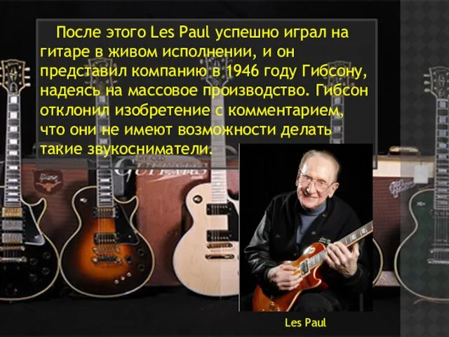 После этого Les Paul успешно играл на гитаре в живом