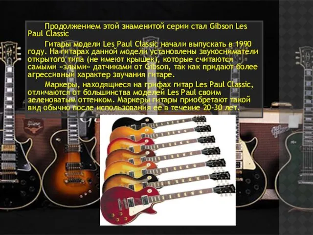 Продолжением этой знаменитой серии стал Gibson Les Paul Classic Гитары