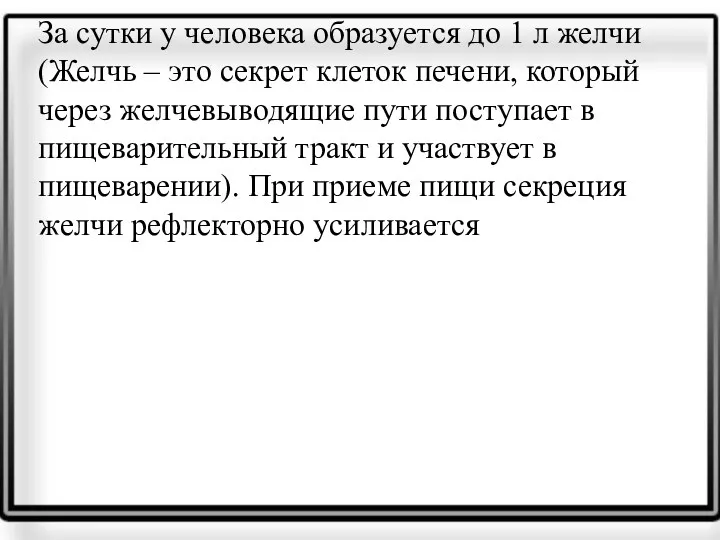 За сутки у человека образуется до 1 л желчи (Желчь