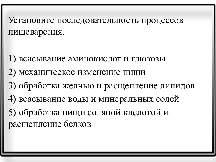 Установите последовательность процессов пищеварения. 1) всасывание аминокислот и глюкозы 2)