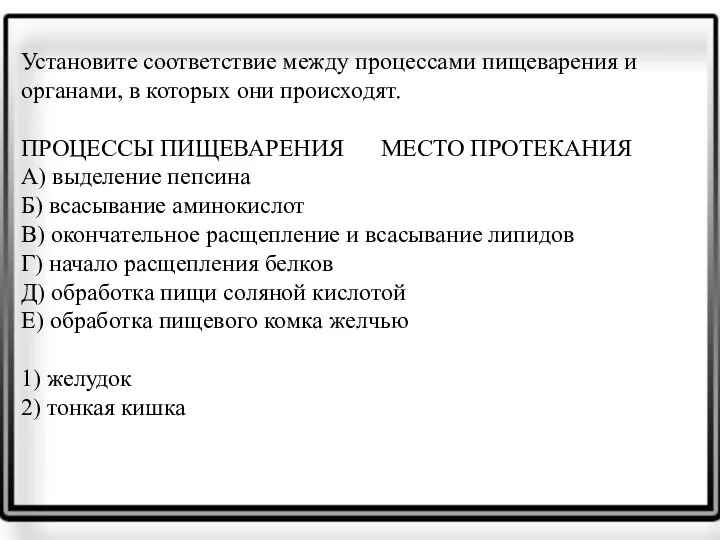 Установите со­от­вет­ствие между про­цес­са­ми пи­ще­ва­ре­ния и органами, в ко­то­рых они