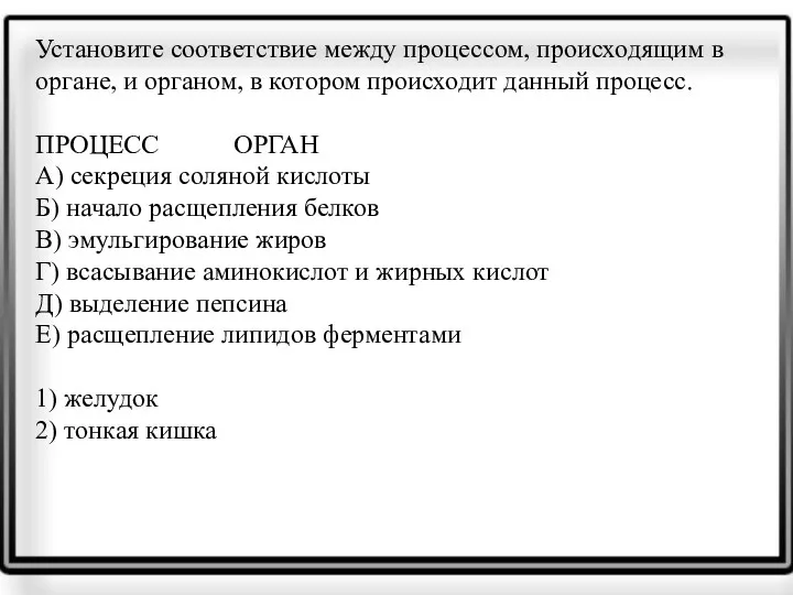 Установите со­от­вет­ствие между процессом, про­ис­хо­дя­щим в органе, и органом, в