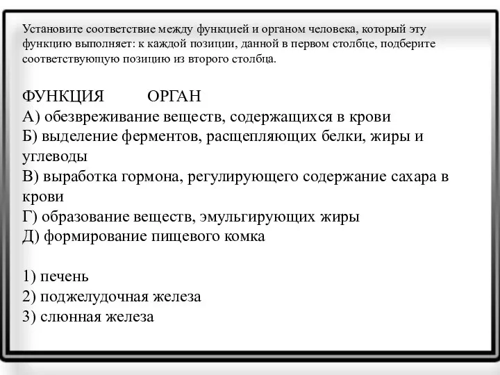 Установите соответствие между функцией и органом человека, который эту функцию