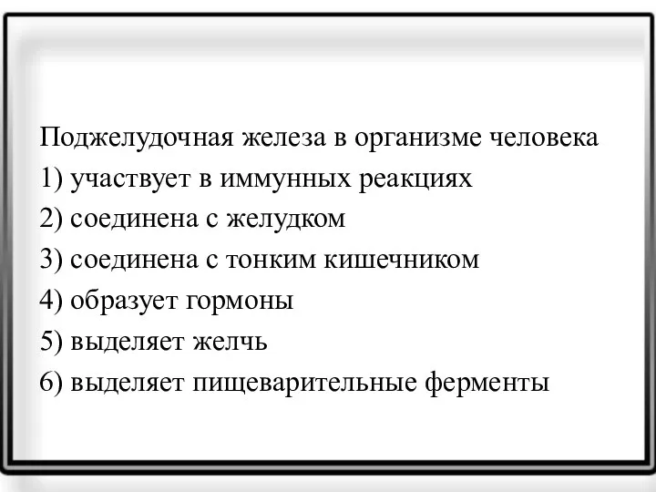 Поджелудочная железа в организме человека 1) участвует в иммунных реакциях