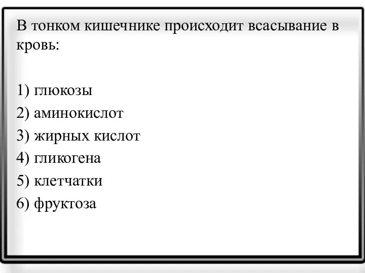 В тонком кишечнике происходит всасывание в кровь: 1) глюкозы 2)