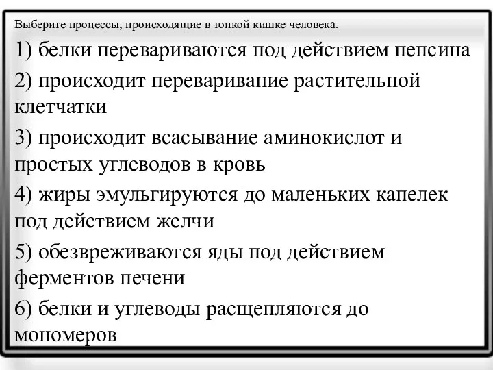 Выберите процессы, происходящие в тонкой кишке человека. 1) белки перевариваются