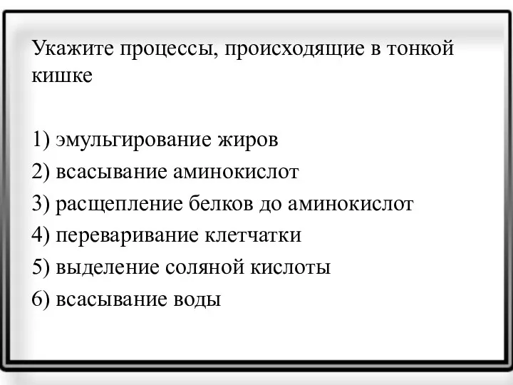 Укажите процессы, про­ис­хо­дя­щие в тон­кой кишке 1) эмуль­ги­ро­ва­ние жиров 2)