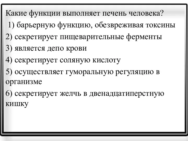 Какие функ­ции вы­пол­ня­ет пе­чень человека? 1) ба­рьер­ную функцию, обез­вре­жи­вая токсины