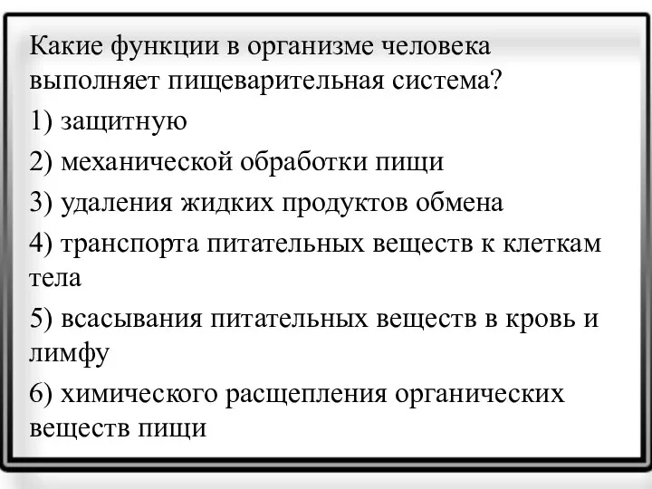 Какие функции в организме человека выполняет пищеварительная система? 1) защитную