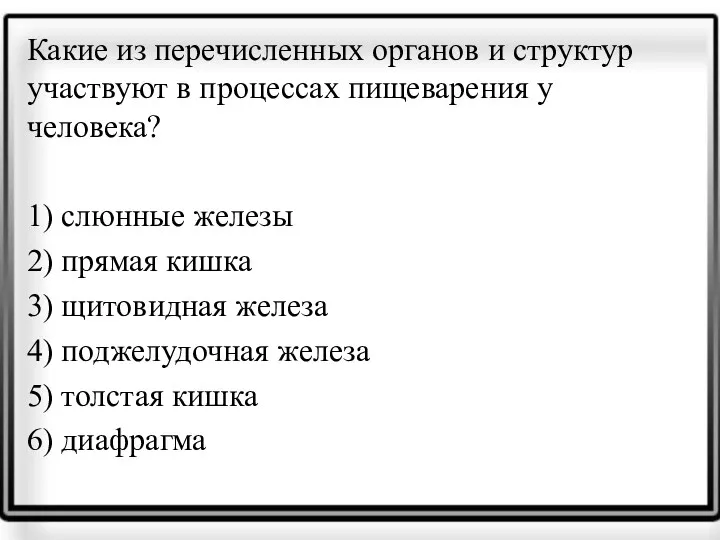 Какие из перечисленных органов и структур участвуют в процессах пищеварения