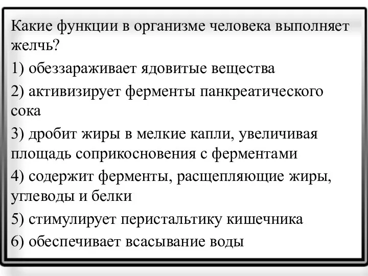 Какие функции в организме человека выполняет желчь? 1) обеззараживает ядовитые