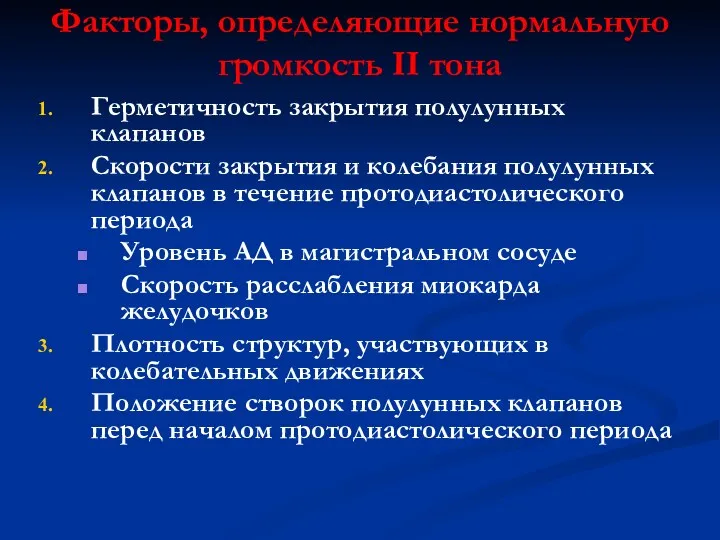 Факторы, определяющие нормальную громкость II тона Герметичность закрытия полулунных клапанов