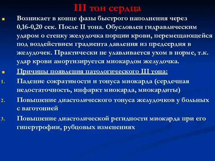 III тон сердца Возникает в конце фазы быстрого наполнения через