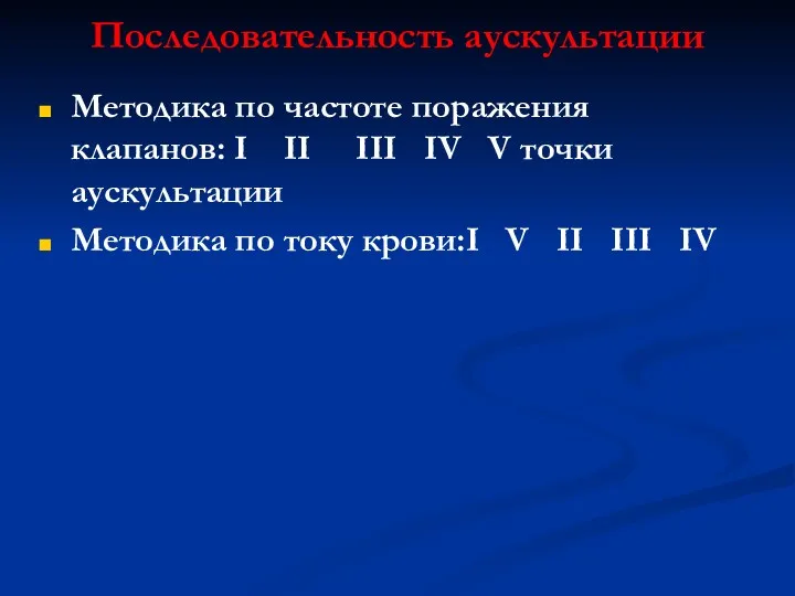 Последовательность аускультации Методика по частоте поражения клапанов: I II III