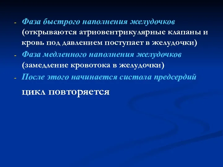 Фаза быстрого наполнения желудочков (открываются атриовентрикулярные клапаны и кровь под