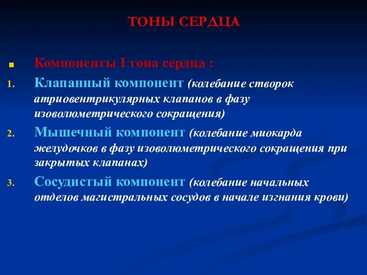 ТОНЫ СЕРДЦА Компоненты I тона сердца : Клапанный компонент (колебание