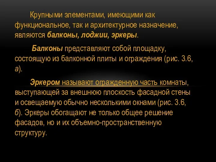 Крупными элементами, имеющими как функциональное, так и архитектурное назначение, являются балконы, лоджии, эркеры.