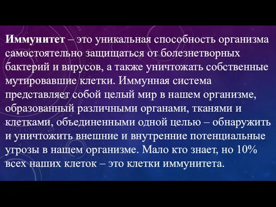 Иммунитет – это уникальная способность организма самостоятельно защищаться от болезнетворных