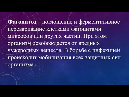 Фагоцитоз – поглощение и ферментативное переваривание клетками фагоцитами микробов или