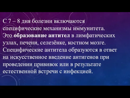 С 7 – 8 дня болезни включаются специфические механизмы иммунитета.